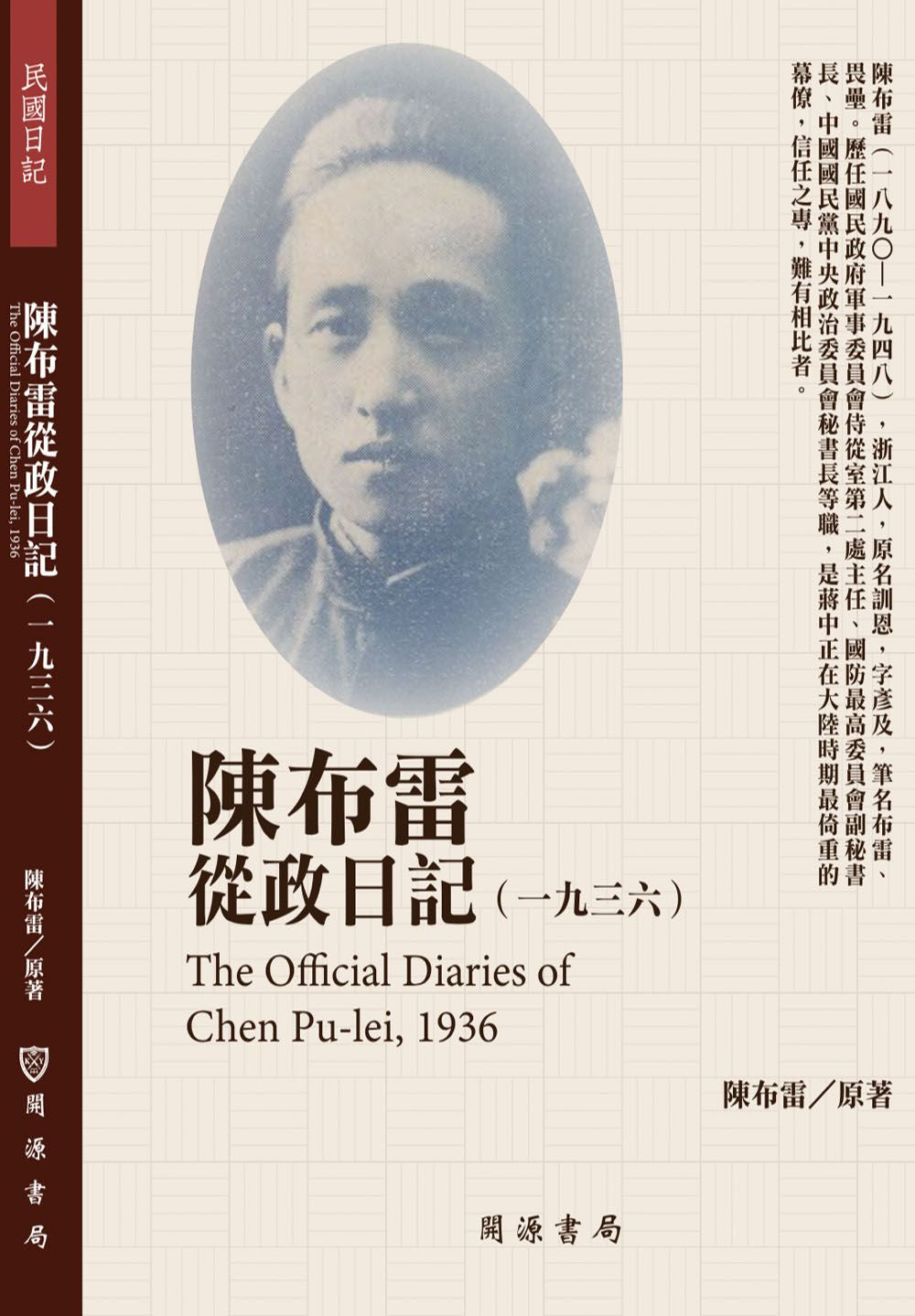 陳布雷從政日記(1936)