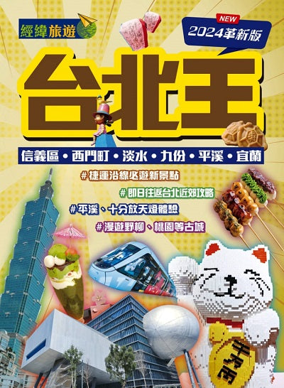 台北王(2024革新版)