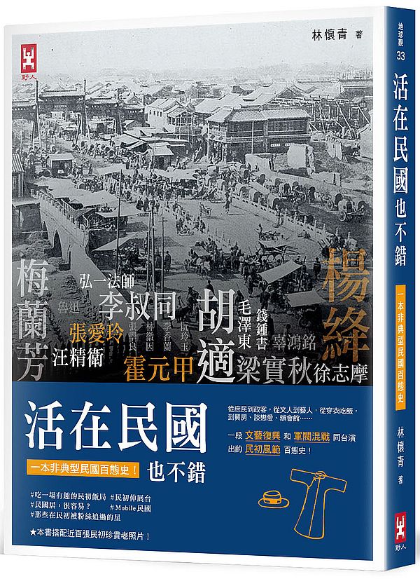 活在民國也不錯:從庶民到政客,從文人到藝人,從穿衣吃飯,到買房、談戀愛、辦會館......一段文藝復興和軍閥混戰同台演出的民初風範百庇史(搭配近百幅民初珍貴老照片)