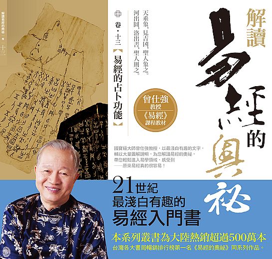 解讀易經的奧祕,卷十三:易經的占卜功能