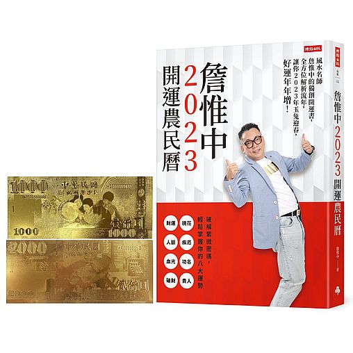 【首刷限量贈品:開運金箔錢母】詹惟中2023開運農民曆:風水名師詹惟中的獨創開運書,全方位解析流年,讓你2023年玉兔迎春,好運年年增!