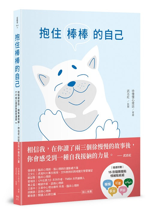 抱住棒棒的自己:和情緒對話,與焦慮和解,你也可以從自我中獲得力量【22個心理諮詢案例漫畫】 (隨書附贈15款隨撕隨貼「情緒貼紙」組)