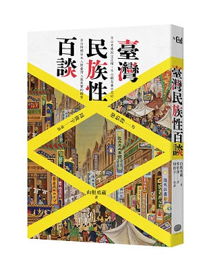 臺灣民族性百談