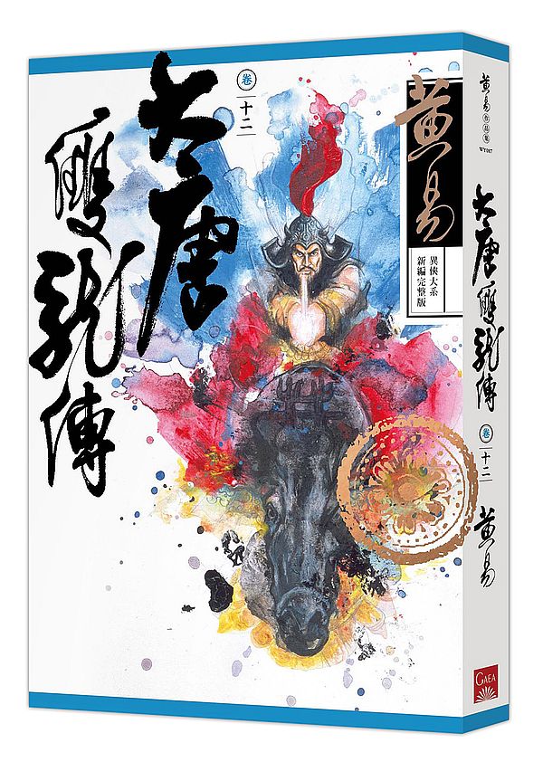 大唐雙龍傳卷十二(新編完整版)