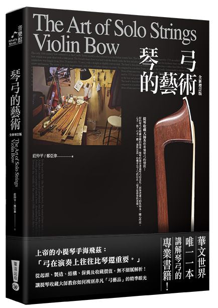琴弓的藝術:提琴收藏大師教你看懂琴弓的價值(全新增訂版)
