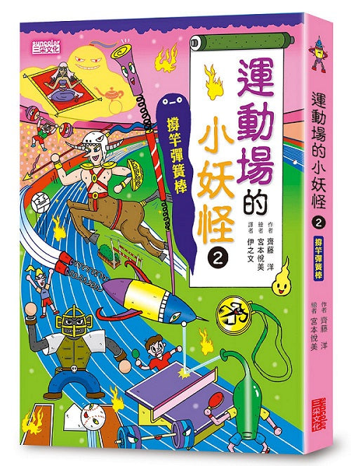 運動場的小妖怪2:撐竿彈簧棒