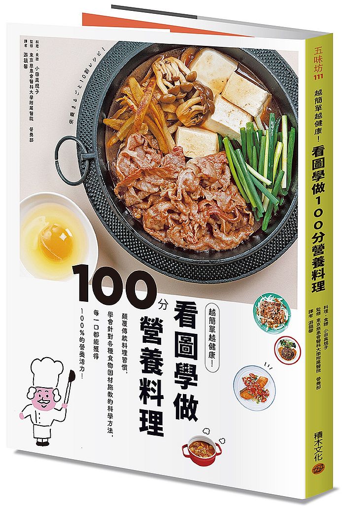 越簡單越健康!看圖學做100分營養料理:顛覆傳統料理習慣,學會針對各種食物「因材施教」的科學方法,每一口都能獲得100%的營養活力!