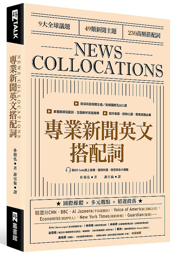 專業新聞英文搭配詞 News Collocations(附QR Code線上音檔)