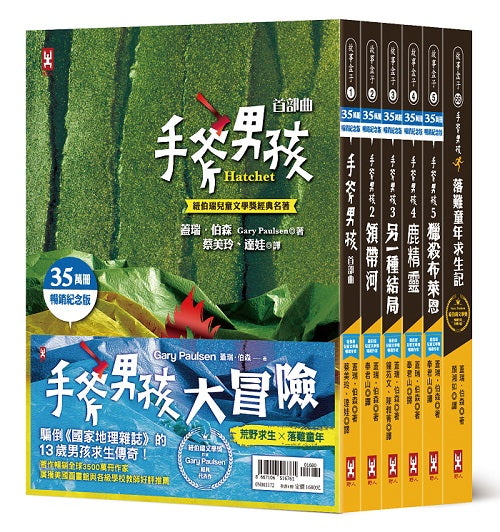 手斧男孩荒野求生x落難童年大冒險【紐伯瑞文學獎作家Gary Paulsen經典代表作.35萬冊暢銷紀念版】(套書6冊)