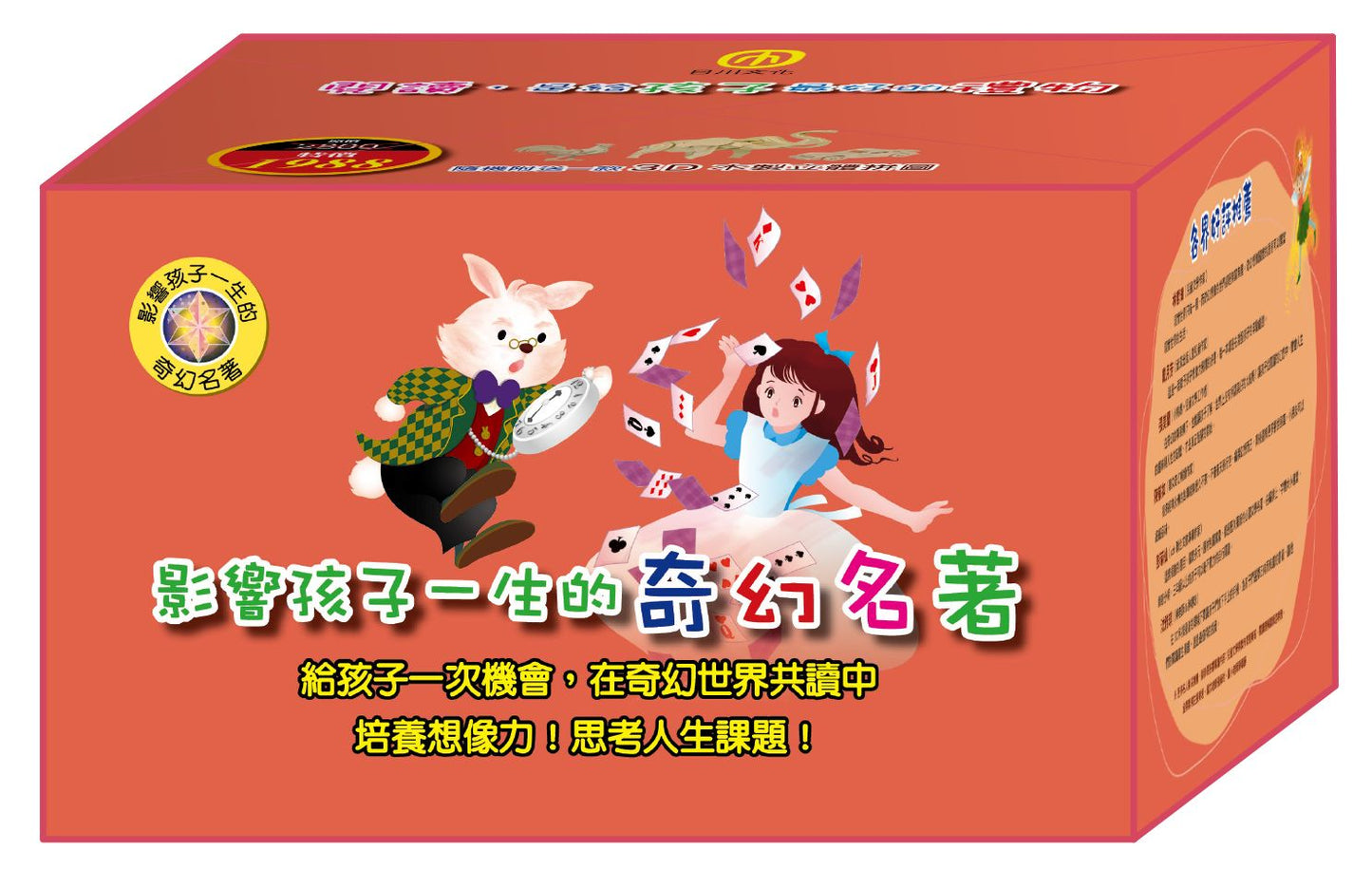 【影響孩子一生奇幻名著系列】10書盒裝(隨書附贈3D立體木製拼圖)