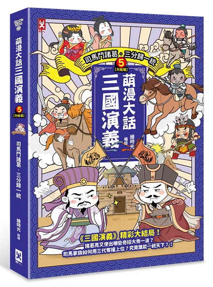 萌漫大話三國演義(5)大結局【司馬鬥諸葛.三分歸一統】