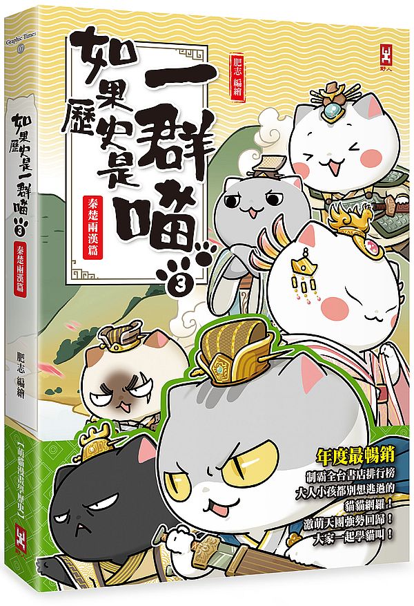 如果歷史是一群喵(3):秦楚兩漢篇【萌貓漫畫學歷史】