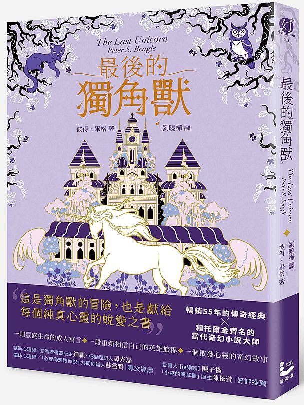 最後的獨角獸【暢銷全球55年,心靈冒險奇幻經典】