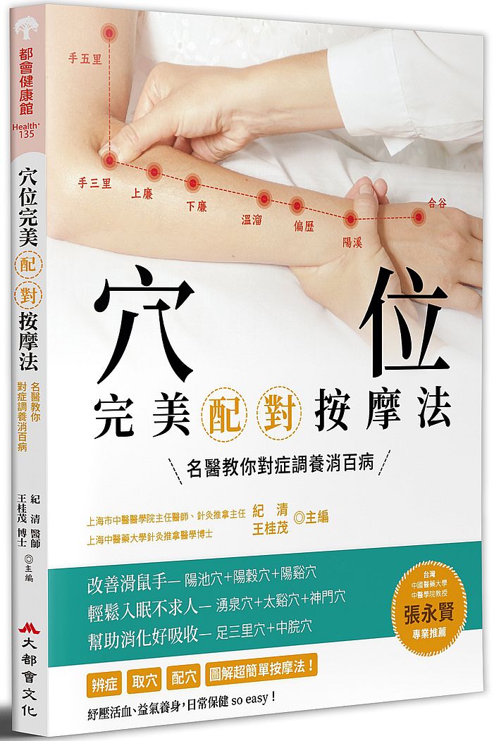 穴位完美配對按摩法:名醫教你對症調養消百病(全新修訂版)
