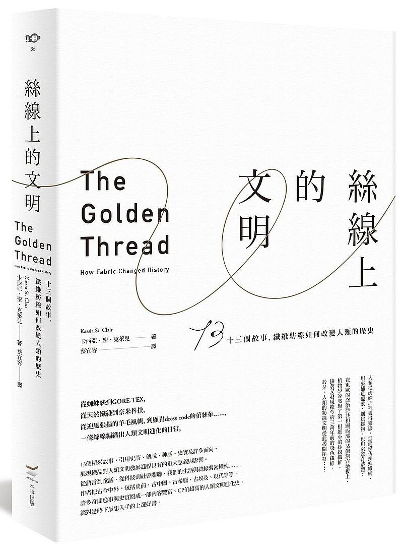 絲線上的文明:十三個故事,纖維紡線如何改變人類的歷史