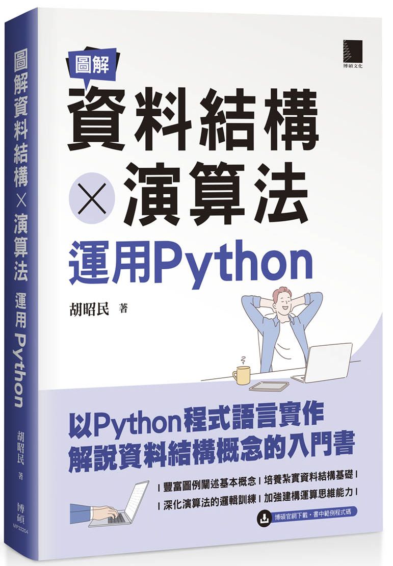 圖解資料結構 × 演算法:運用Python