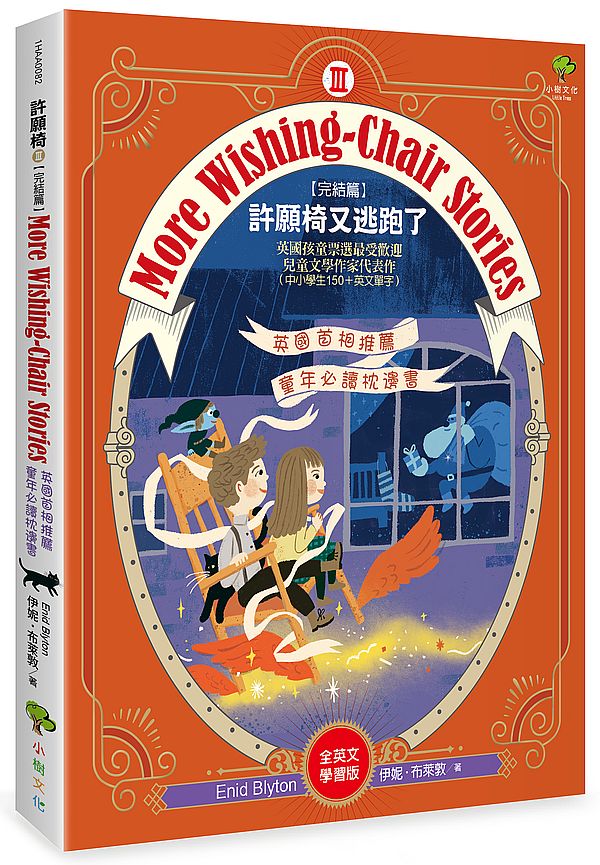 More Wishing-Chair Stories許願椅系列3(完結篇)許願椅又逃跑了【全英文學習版】:英國孩童票選最受歡迎兒童文學作家代表作(中小學生150+英文單字)