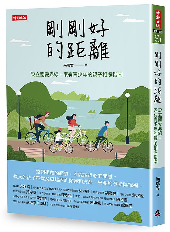 剛剛好的距離:設立關愛界限,家有青少年的親子相處指南