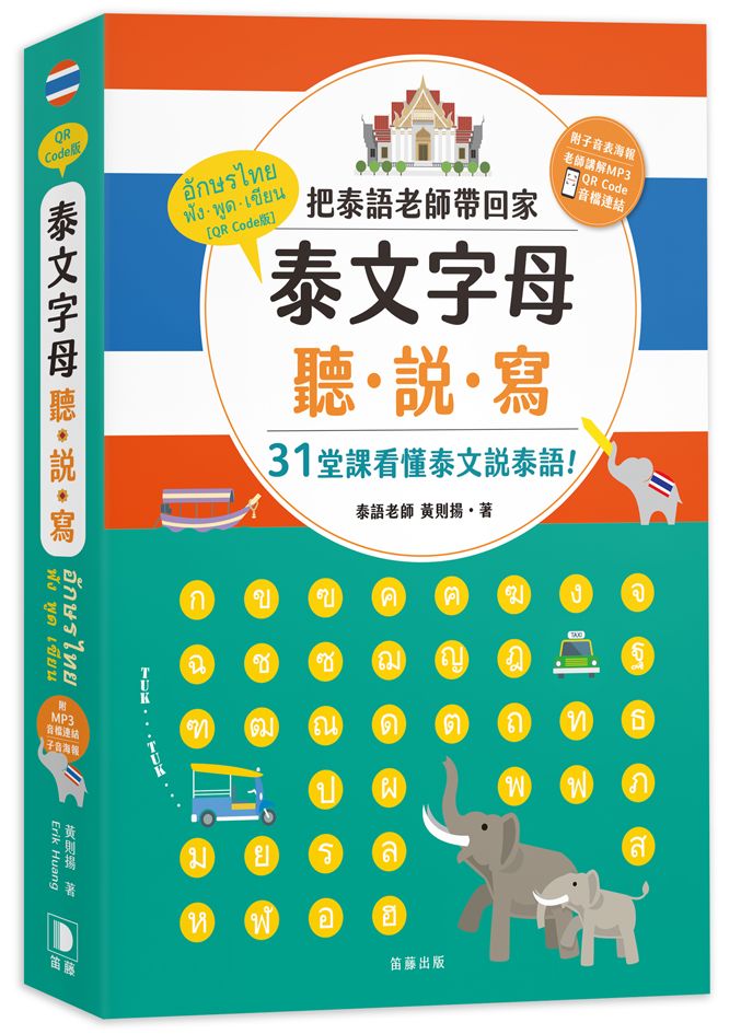 泰文字母聽.說.寫(25K):把泰語老師帶回家,31堂課看懂泰文說泰語!(附子音表海報+老師講解MP3音檔連結)