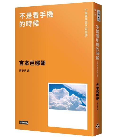 不是看手機的時候—小魚腥草和不思芭娜(新版)