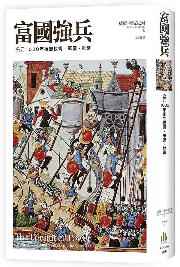 富國強兵:公元1000年後的技術、軍備、社會