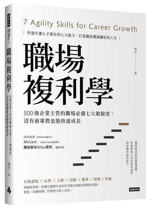 職場複利學:500強企業主管的職場必備七大敏銳度,沒有前輩教也能快速成長