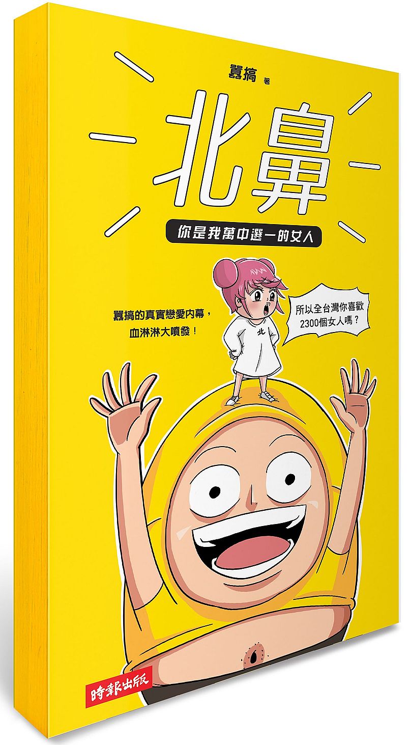 北鼻,你是我萬中選一的女人:囂搞的真實戀愛內幕,血淋淋大噴發!(作者限量親筆簽名書)