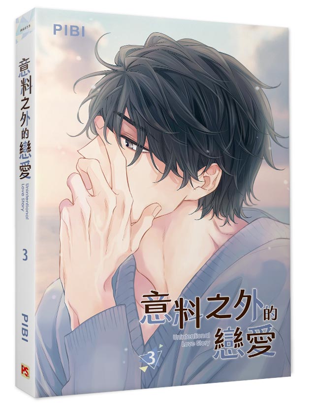 意料之外的戀愛3