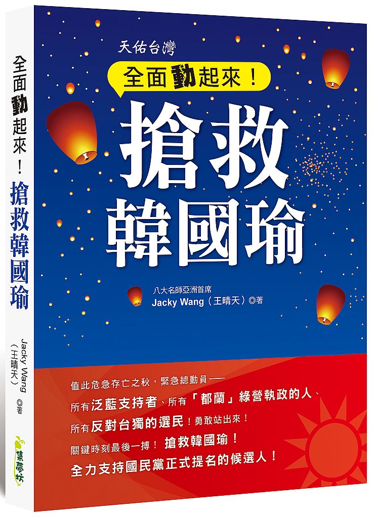 全面動起來!搶救韓國瑜