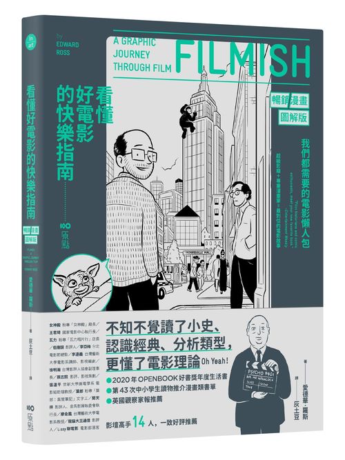 看懂好電影的快樂指南【暢銷漫畫圖解版】:我們都需要的電影懶人包,讀了小史、認識經典、分析類型、更懂了理論