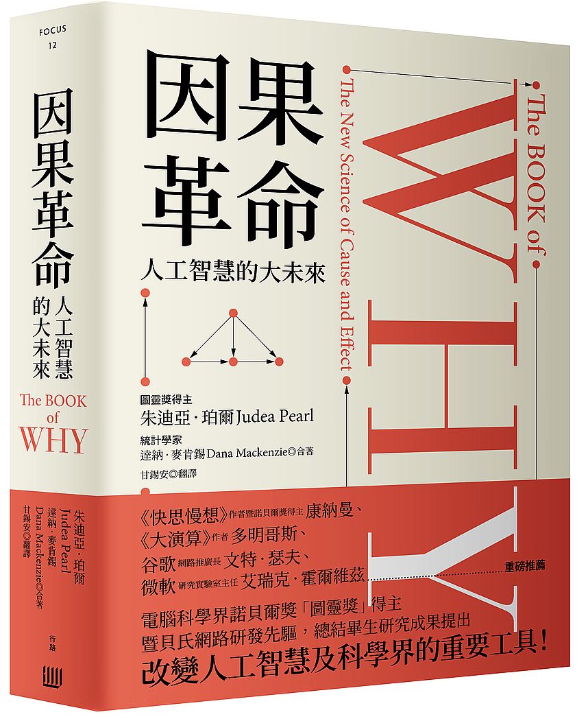 因果革命:人工智慧的大未來(硬殼精裝)