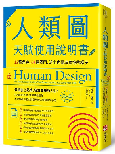 人類圖天賦使用說明書:12種角色,64個閘門,活出你靈魂喜悅的樣子