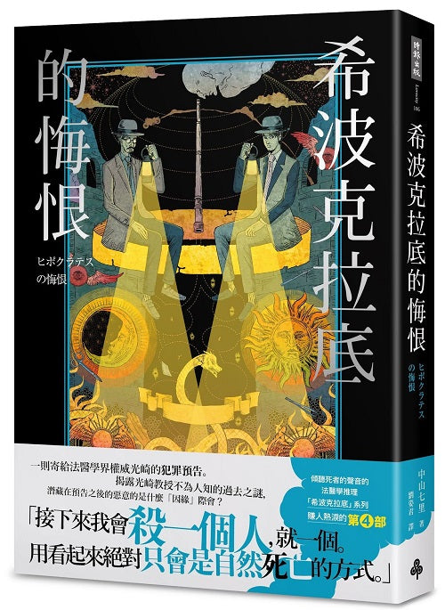 希波克拉底的悔恨