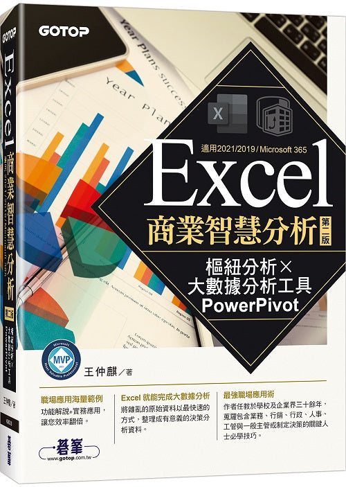 Excel商業智慧分析-第二版|樞紐分析x大數據分析工具PowerPivot