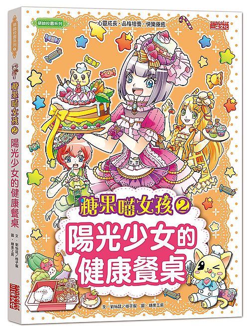 糖果喵女孩2:陽光少女的健康餐桌