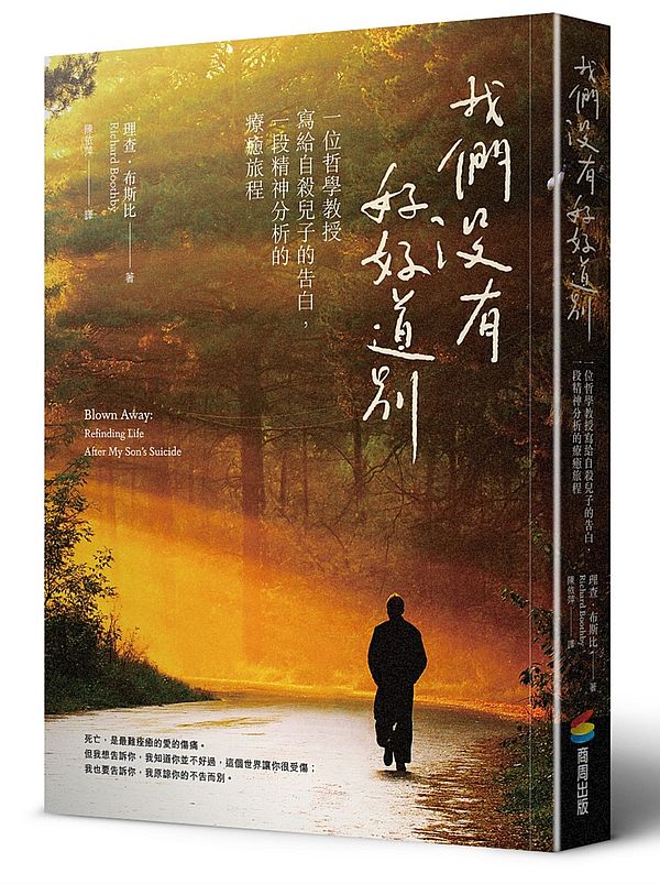 我們沒有好好道別:一位哲學教授寫給自殺兒子的告白,一段精神分析的療癒旅程
