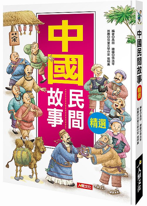 兒童成長故事集:中國民間故事精選