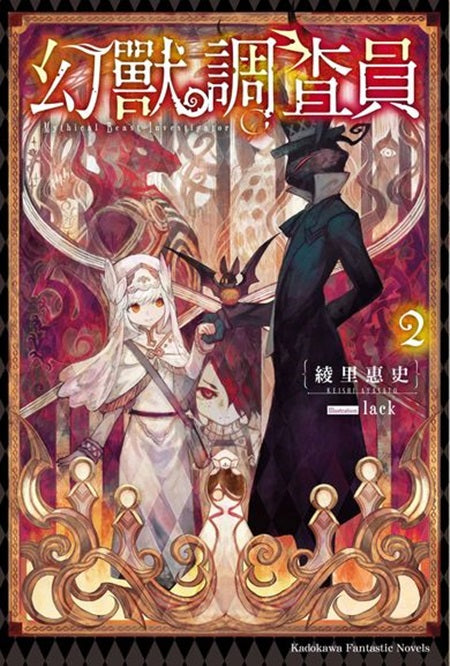 幻獸調查員(2)完