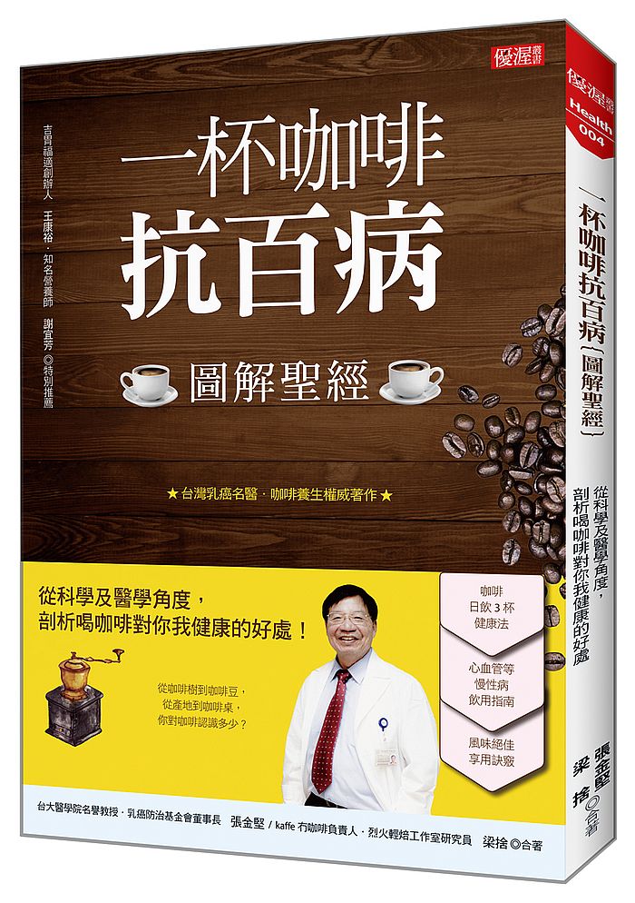 一杯咖啡抗百病〔圖解聖經〕:從科學及醫學角度,剖析喝咖啡對你我健康的好處!