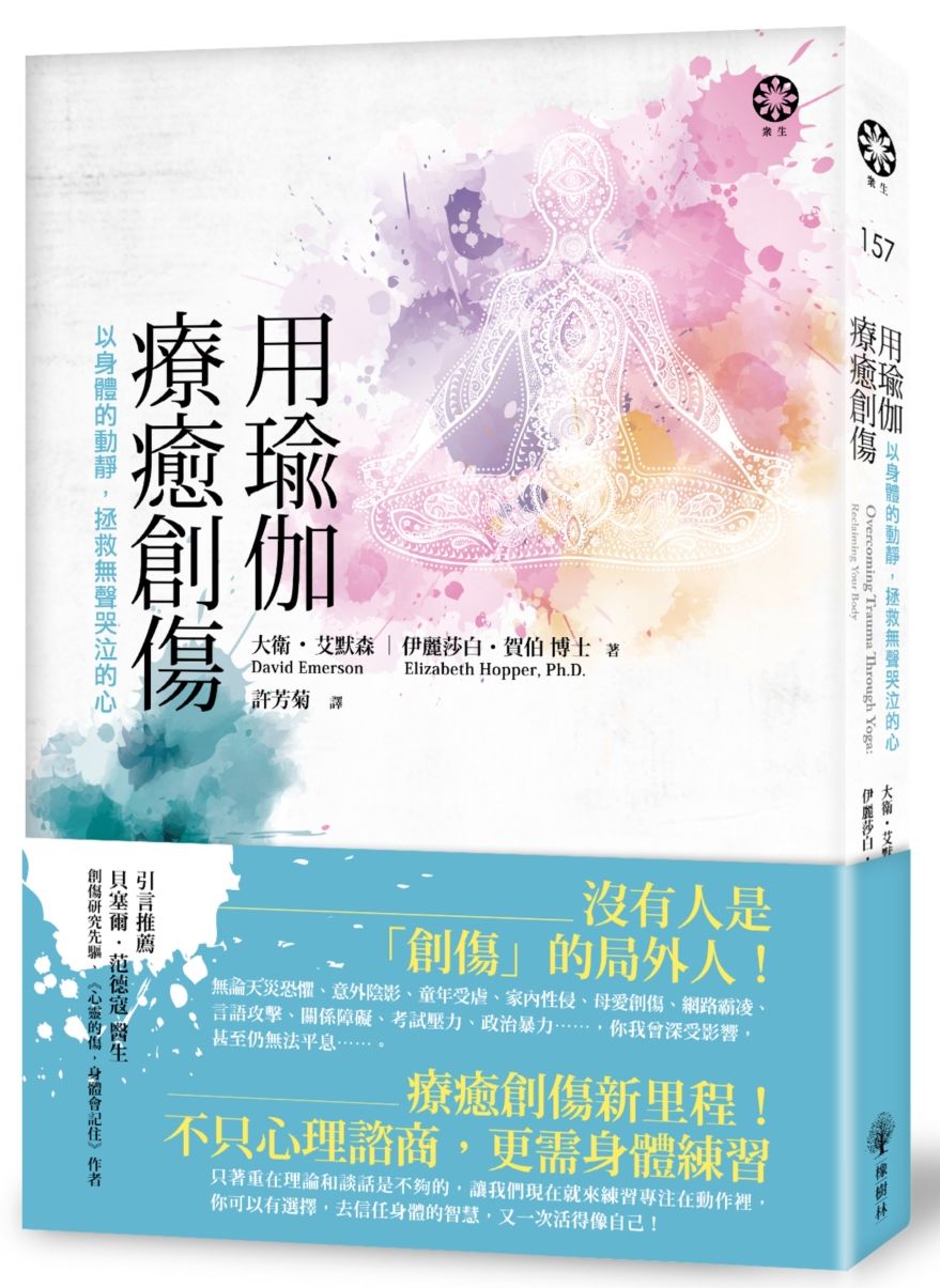 用瑜伽療癒創傷:以身體的動靜,拯救無聲哭泣的心