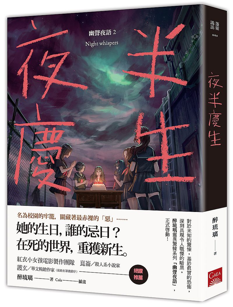 夜半慶生:幽聲夜語2