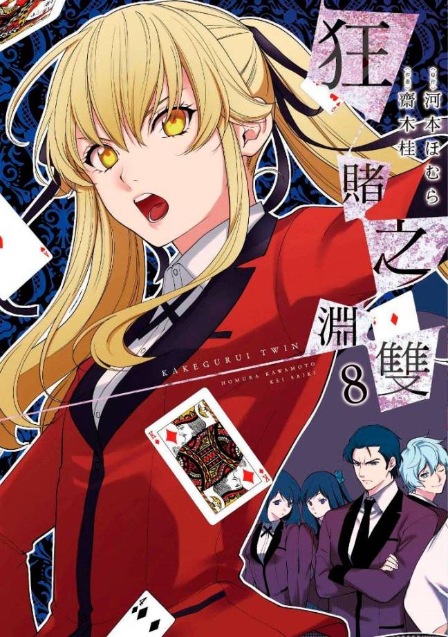狂賭之淵 雙(08)限定版