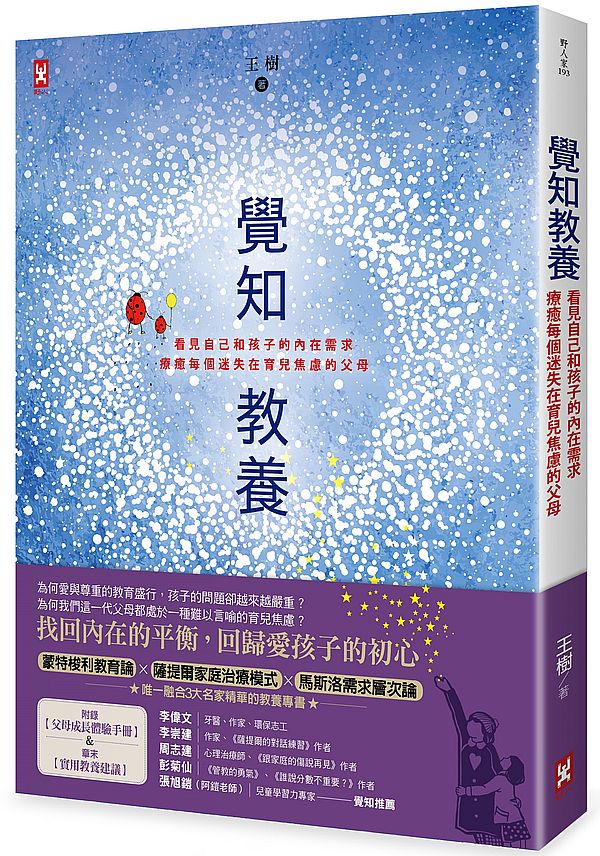 覺知教養:看見自己和孩子的內在需求,療癒每個迷失在育兒焦慮的父母