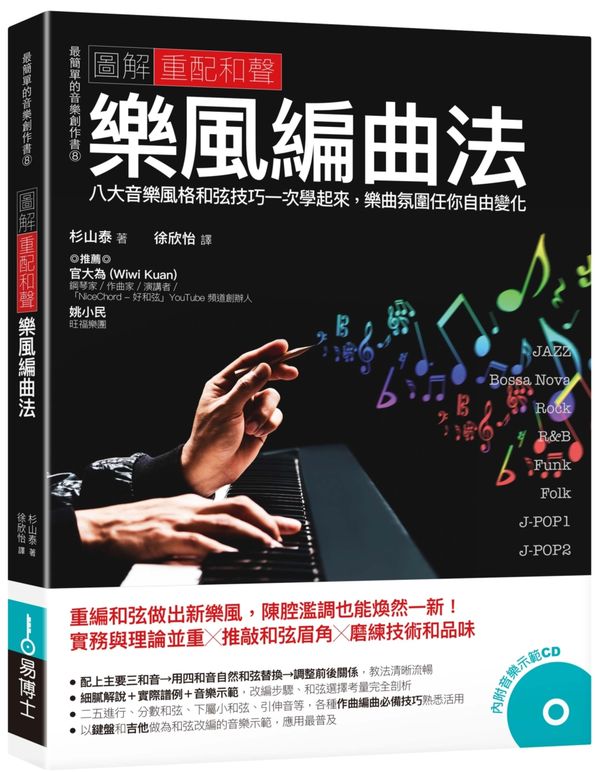 圖解重配和聲 樂風編曲法:八大音樂風格和弦技巧一次學起來,樂曲氛圍任你自由變化