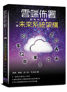 雲端佈署的時代來臨:一探未來系統架構