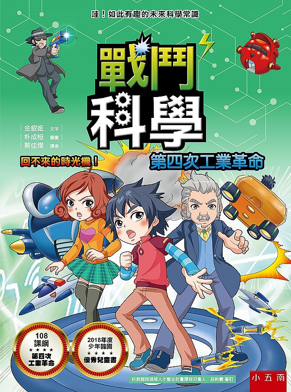 戰鬥科學─第四次工業革命:回不來的時光機!