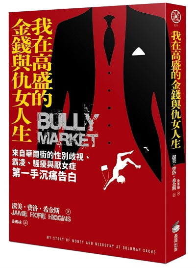 我在高盛的金錢與仇女人生:來自華爾街的性別歧視、霸凌、騷擾與厭女症第一手沉痛告白