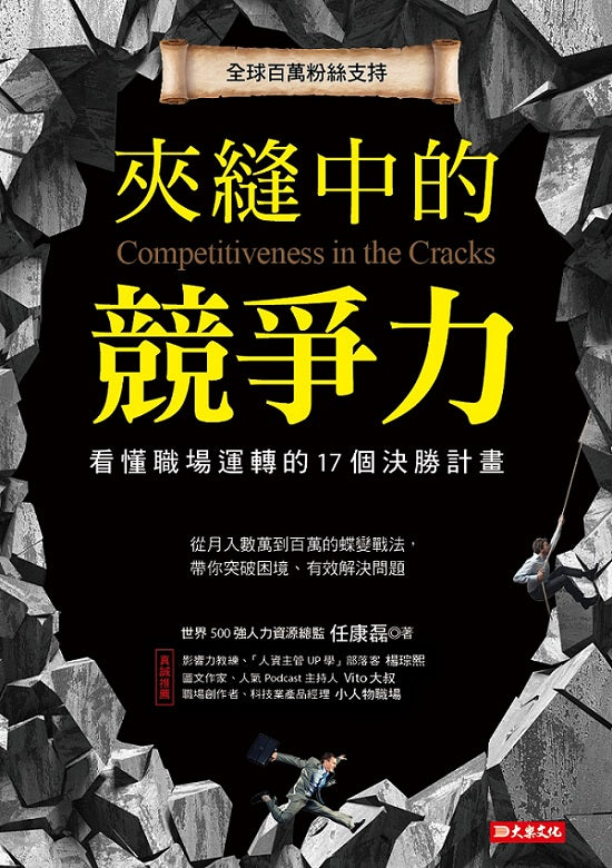 夾縫中的競爭力:看懂職場運轉的17個決勝計畫