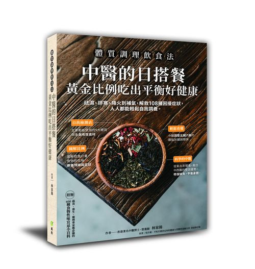 體質調理飲食法:中醫的日搭餐,黃金比例吃出平衡好健康