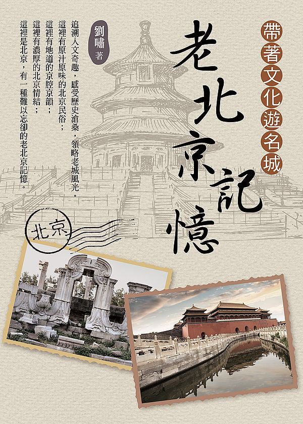 帶著文化遊名城:老北京記憶
